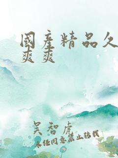 国产精品久久久爽爽