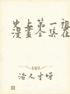 史上第一祖师爷漫画全集在线