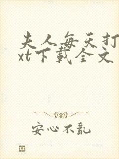 夫人每天打脸txt下载全文