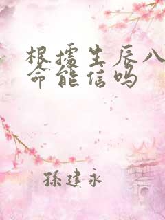 根据生辰八字算命能信吗