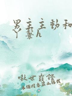 男主主动和女主丫鬟h 男主主动和女主丫鬟h