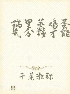 锅里蒸鸡蛋需要几分钟才能熟