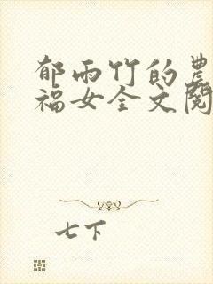 郁雨竹的农家小福女全文阅读