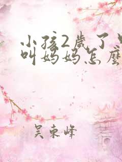 小孩2岁了只会叫妈妈怎么回事