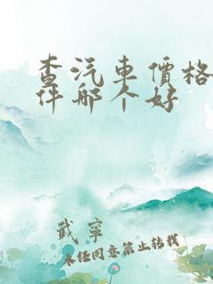 查汽车价格的软件哪个好