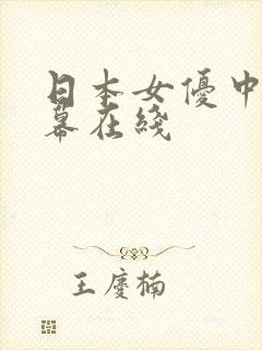 日本女优中文字幕在线