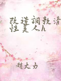 改造调教清冷双性美人h