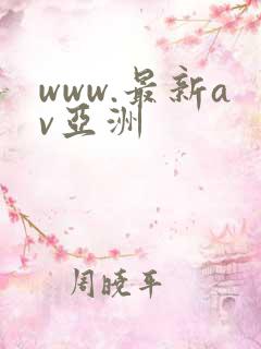 www.最新av亚洲