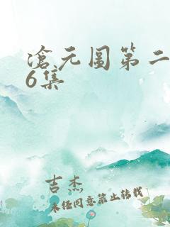 沧元图第二季56集