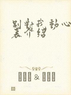 别对我动心演员表介绍