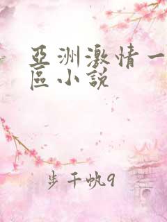 亚洲激情一区二区小说