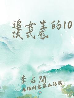 追女生的10个仪式感