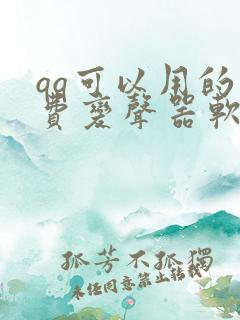qq可以用的免费变声器软件