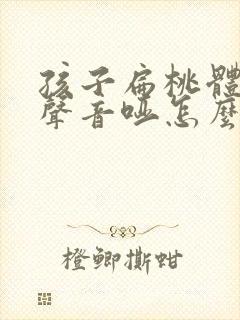 孩子扁桃体肥大声音哑怎么办