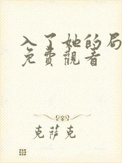 入了她的局短剧免费观看 入了她的局短剧免费观看