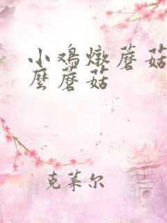小鸡炖蘑菇用什么蘑菇