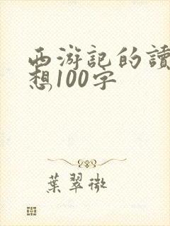 西游记的读后感想100字