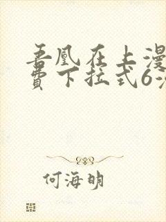 吾凰在上漫画免费下拉式6漫画