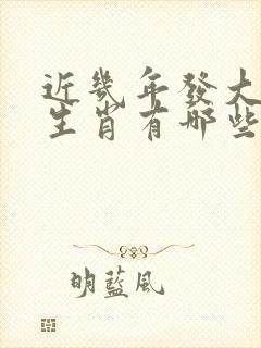 近几年发大财的生肖有哪些