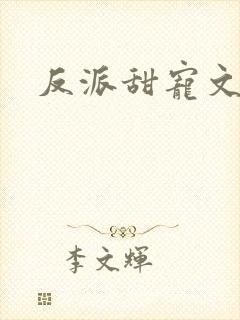 反派甜宠文