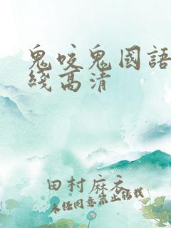鬼咬鬼国语版在线高清