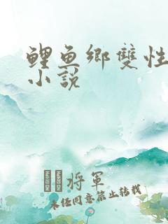 鲤鱼乡双性生子小说