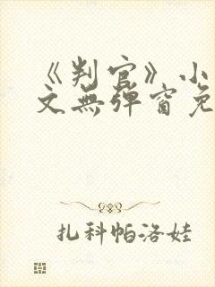 《判官》小说全文无弹窗免费阅读