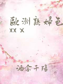 欧洲熟妇色xxxxⅹ