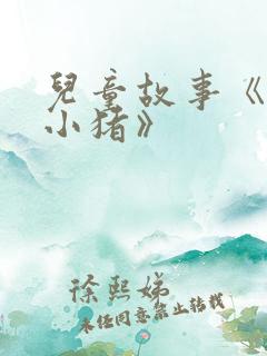儿童故事《三只小猪》