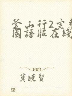 釜山行2完整版国语版在线观看 釜山行2完整版国语版在线观看