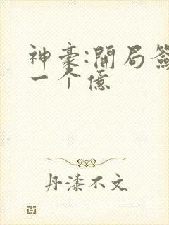 神豪:开局签到一个亿