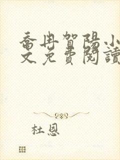 乔冉贺阳小说全文免费阅读