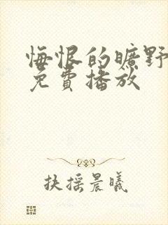 悔恨的旷野短剧免费播放