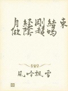 月经刚结束可以做阴超吗