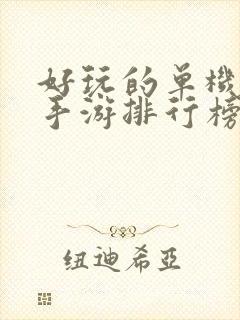 好玩的单机武侠手游排行榜