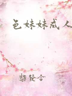 色妹妹成人网