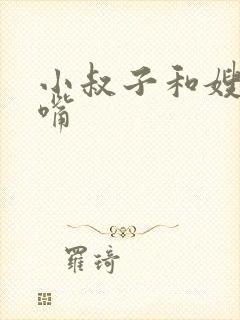 小叔子和嫂子亲嘴