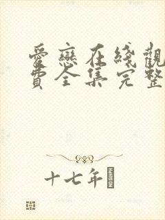 爱恋在线观看免费全集完整版高清