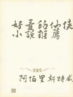 好看的仙侠虐恋小说推荐