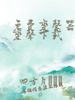 免费变声器实时变声下载