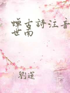 蝉古诗注音版虞世南