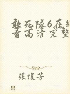 敢死队6在线观看高清完整版免费国语版