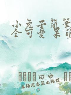 小兔子简笔画大全可爱 呆萌