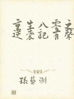 重生八零之肥妻逆袭记有声小说