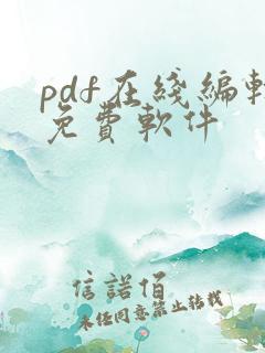 pdf在线编辑免费软件