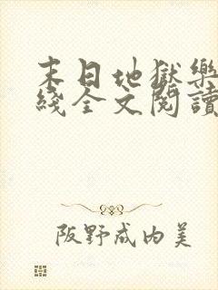 末日地狱乐园在线全文阅读