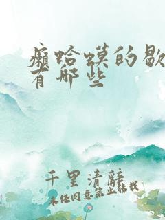 癞蛤蟆的歇后语有哪些