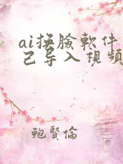 ai换脸软件自己导入视频