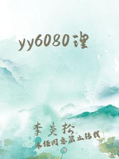yy6080理