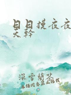 日日摸夜夜操天天干